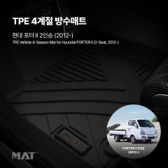 add_TPE 카매트 현대_포터2 (2012~)_20251203_421773.jpg